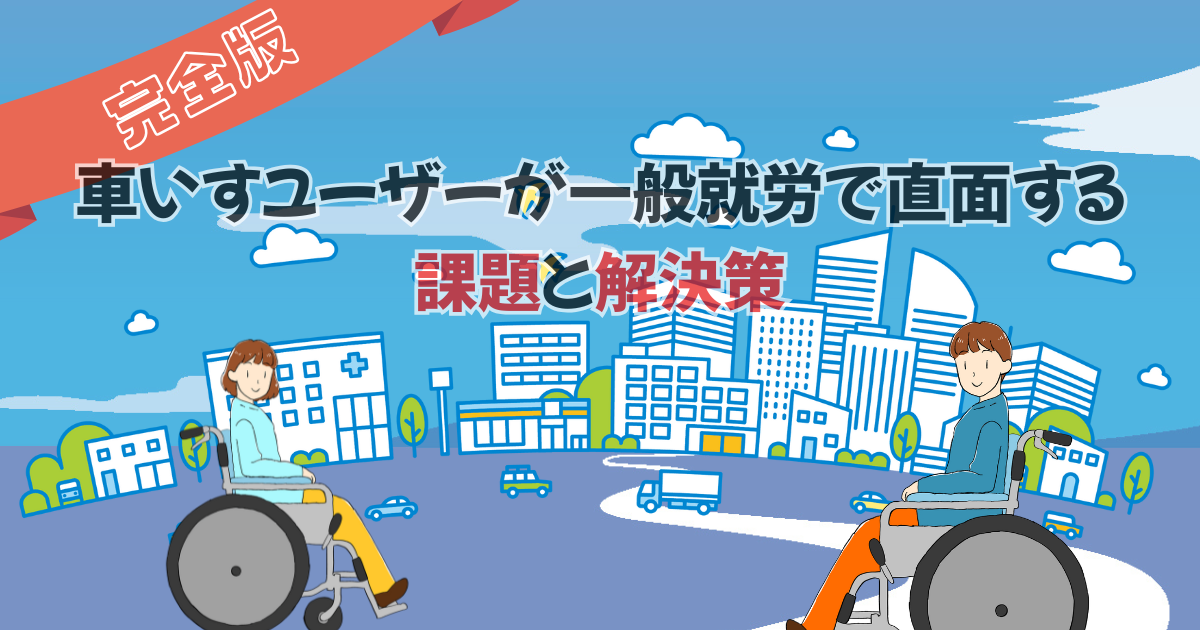 【完全版】車いすユーザーが一般就労で直面する課題と解決策