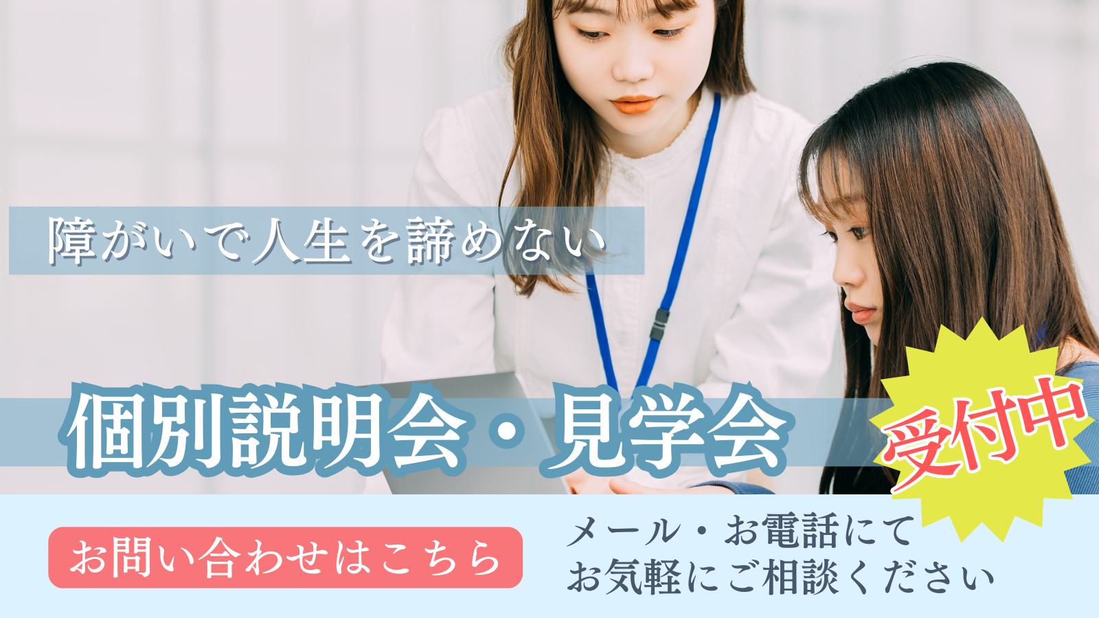 個別説明会・見学会申し込み
