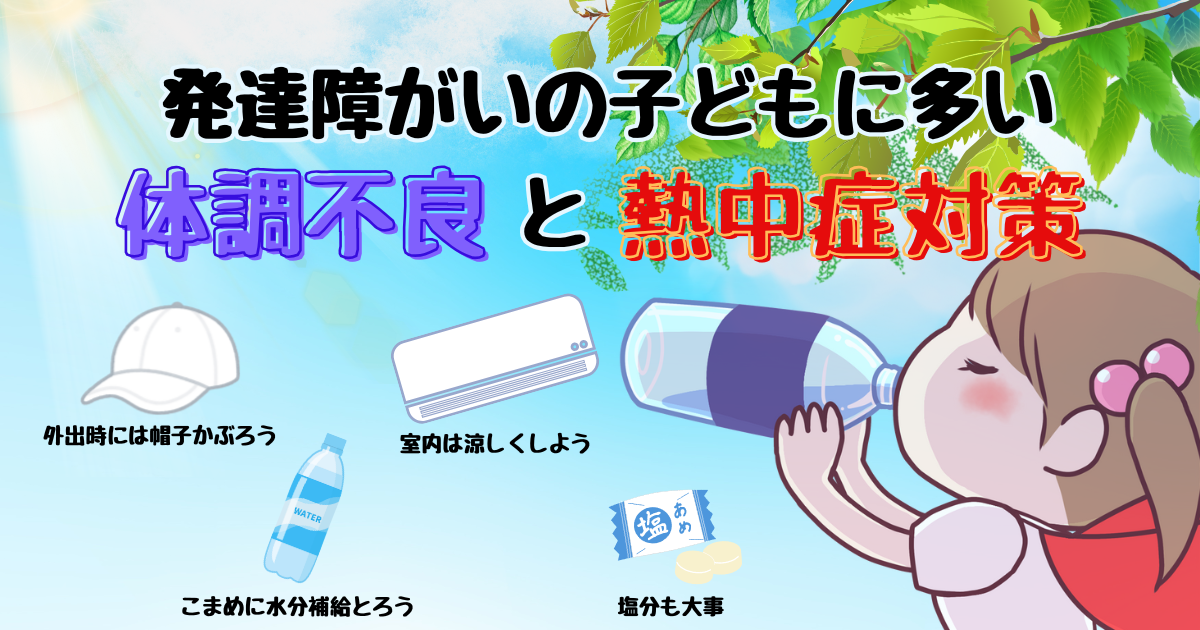 発達障がいの子どもに多い体調不良と熱中症対策