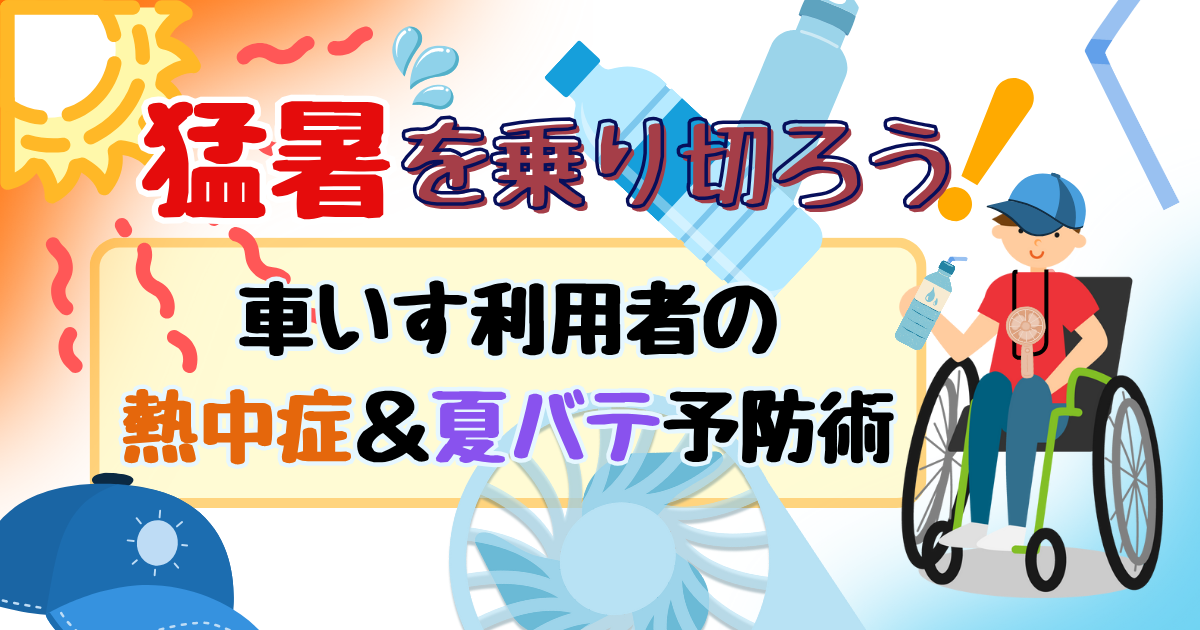 猛暑を乗り切ろう！車いす利用者の熱中症＆夏バテ予防術