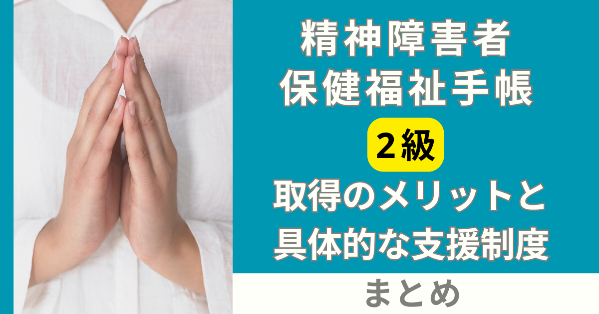 【精神障害者手帳2級】取得のメリットと具体的な支援制度まとめ