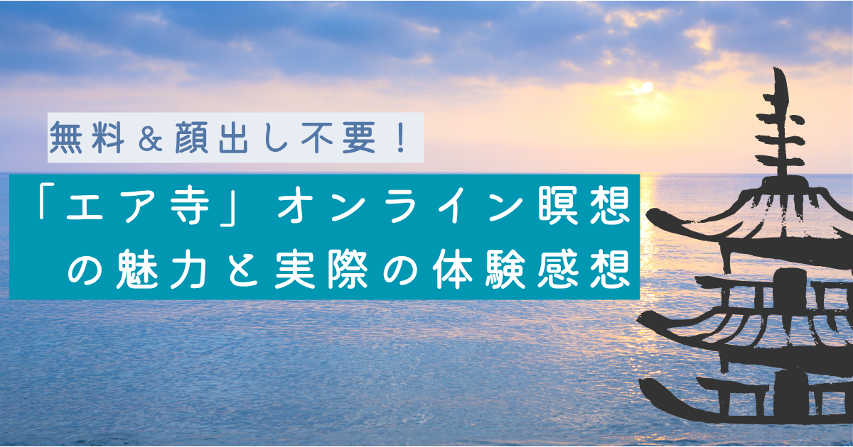 無料＆顔出し不要！「エア寺」オンライン瞑想の魅力と実際の体験感想