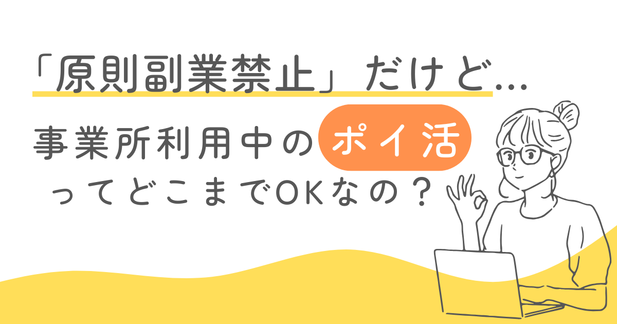 「原則副業禁止だけど…」事業所利用中の「ポイ活」ってどこまでOKなの？