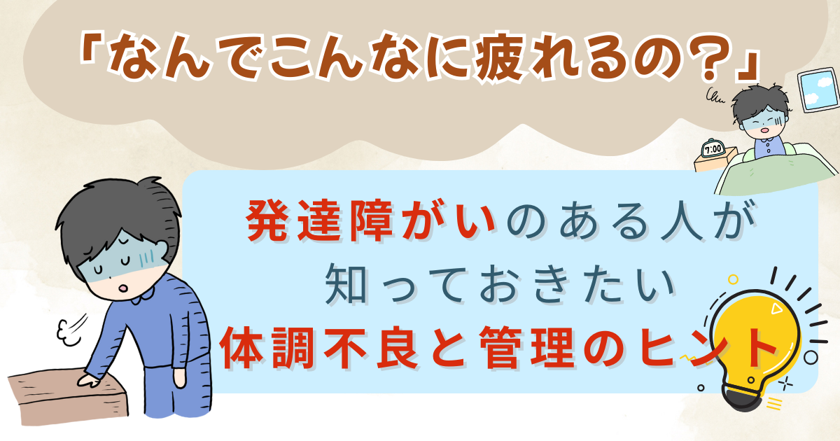「なんでこんなに疲れるの？」発達障がいのある人が知っておきたい体調不良と管理のヒント