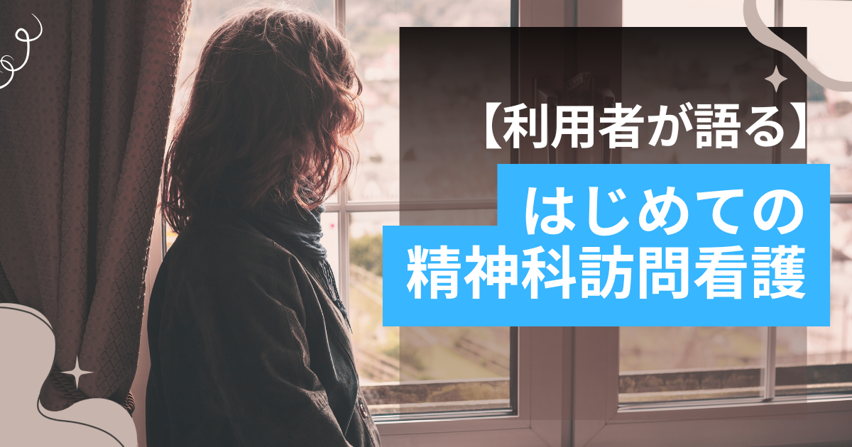 【利用者が語る】はじめての精神科訪問看護