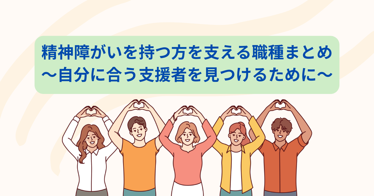 精神障がいを持つ方を支える職種まとめ〜自分に合う支援者を見つけるために〜