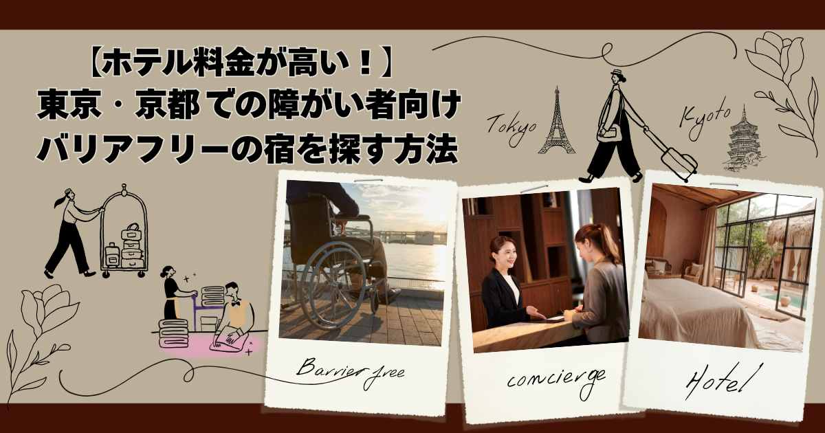 【ホテル料金が高い!】東京・京都での障がい者向けバリアフリーの宿を探す方法