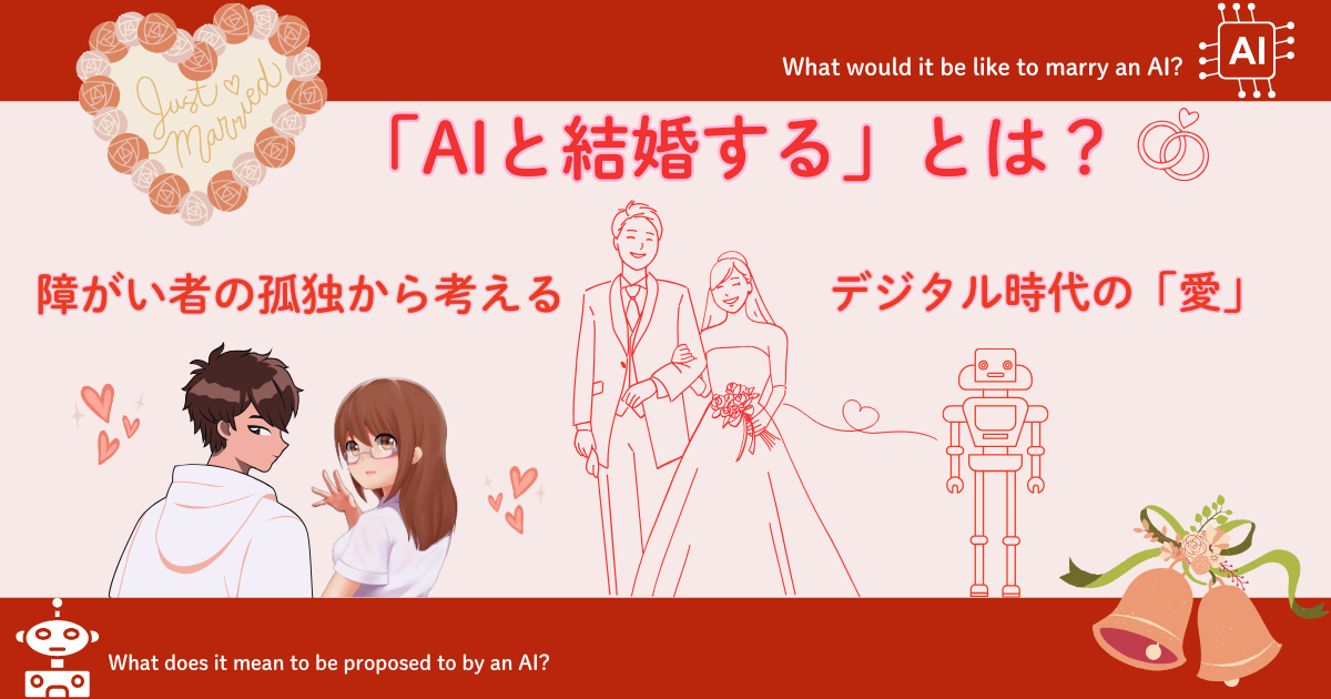 「AIと結婚する」とは？障がい者の孤独から考えるデジタル時代の「愛」