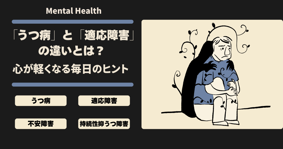 「うつ病」と「適応障害」の違いとは？心が軽くなる毎日のヒント　