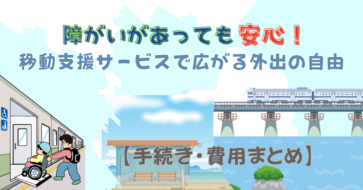 障がいがあっても安心！移動支援サービスで広がる外出の自由【手続き・費用まとめ】