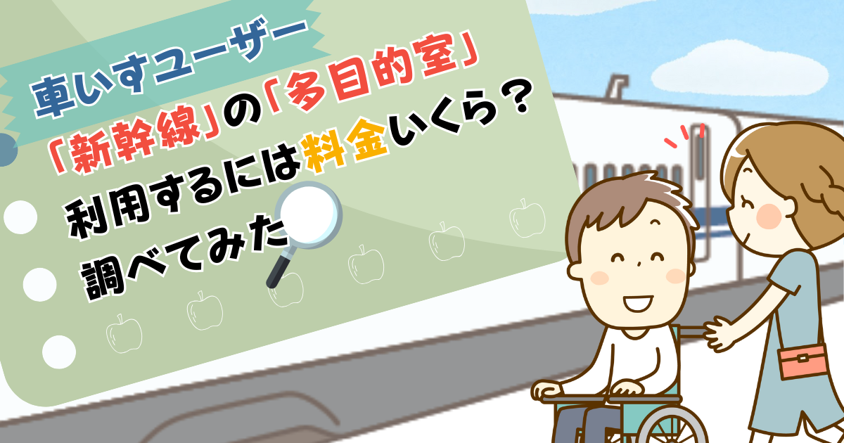 車いすユーザー「新幹線」の「多目的室」利用するには料金いくら？調べてみた