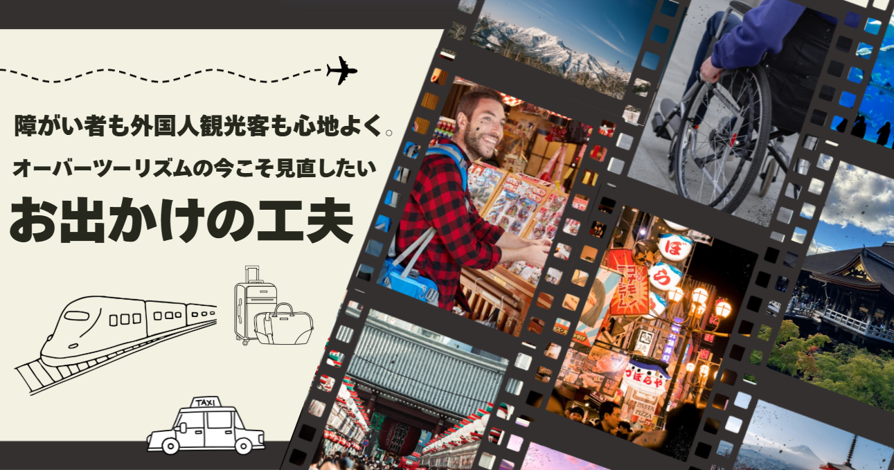 障がい者も外国人観光客も心地よく。オーバーツーリズムの今こそ見直したい“お出かけの工夫”