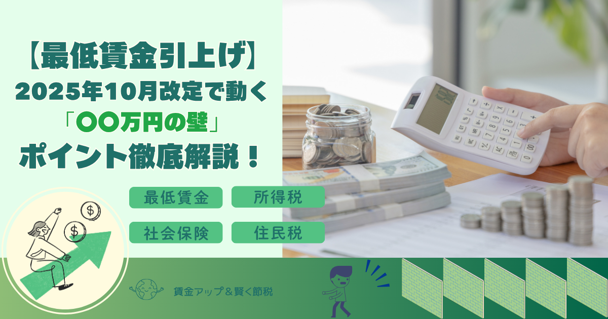【最低賃金引上げ】2025年10月改定で動く「〇〇万円の壁」ポイント徹底解説!