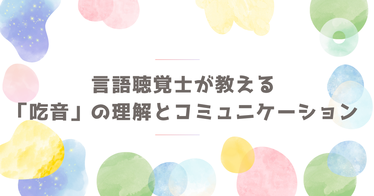 言語聴覚士が教える「吃音」の理解とコミュニケーション