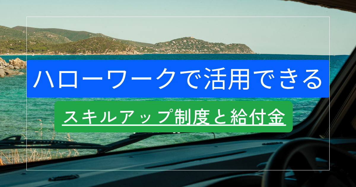 ハローワークで活用できる「スキルアップ制度と給付金」