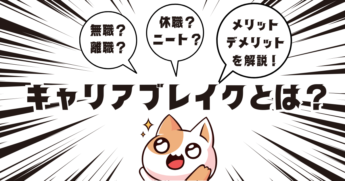 キャリアブレイクとは？無職？離職？休職？ニート？そのメリット・デメリットを解説！