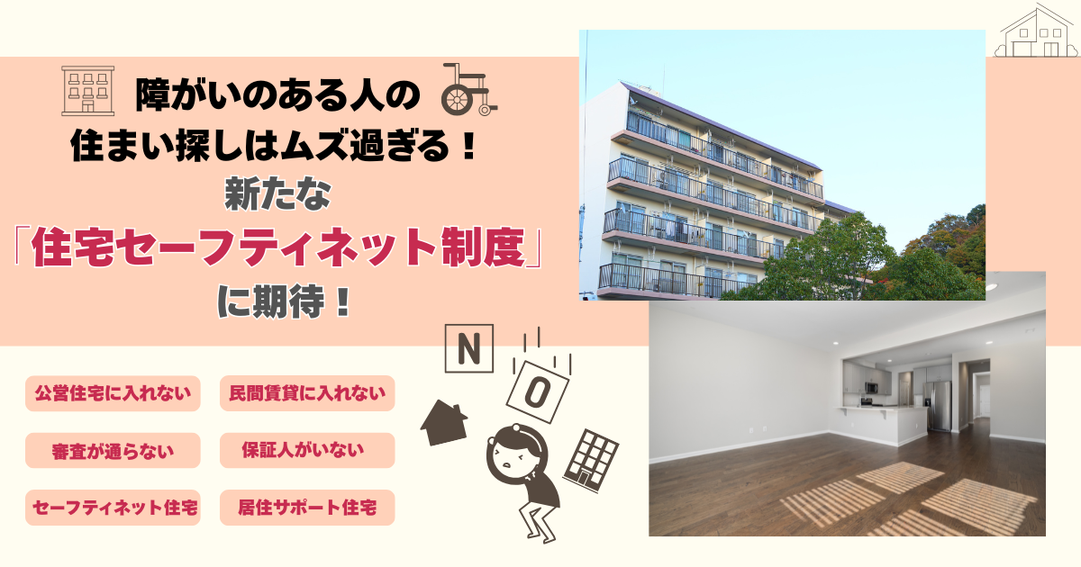 障がいのある人の住まい探しはムズ過ぎる！～新たな「住宅セーフティネット制度」に期待！～