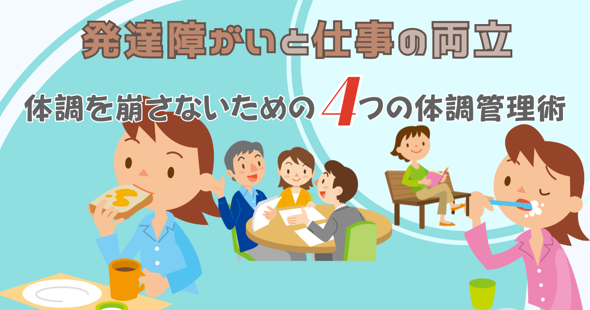 発達障がいと仕事の両立｜体調を崩さないための4つの体調管理術