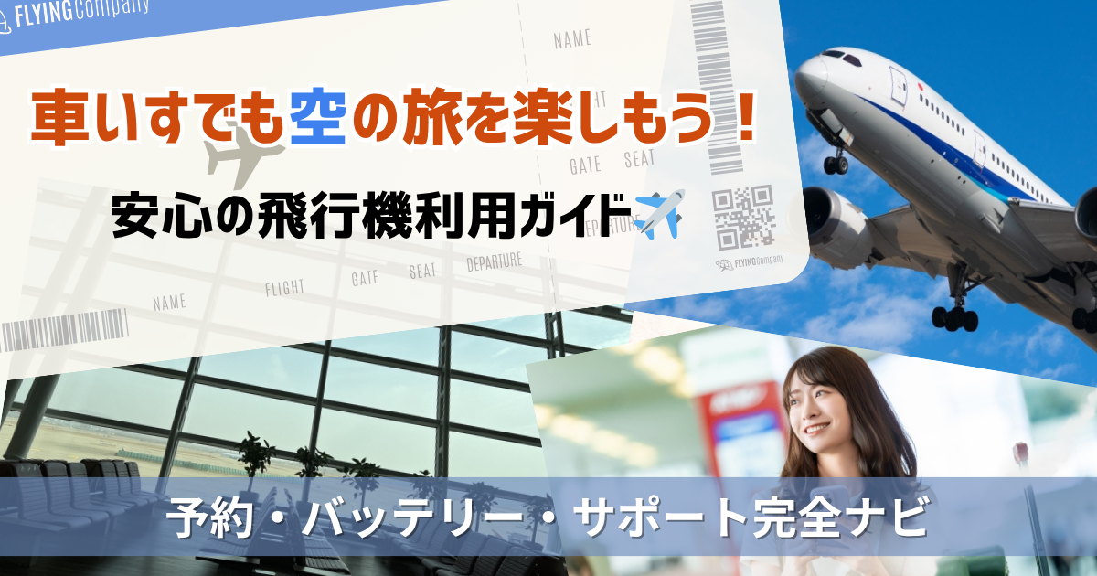 車いすでも空の旅を楽しもう！安心の飛行機利用ガイド✈️予約・バッテリー・サポート完全ナビ