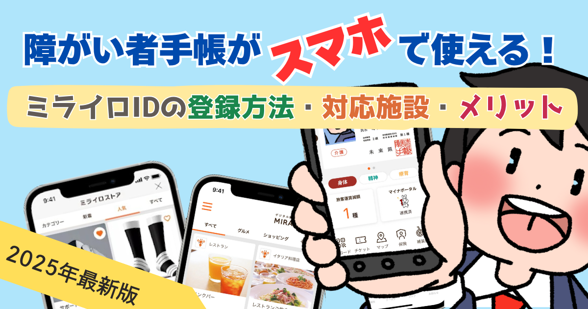 障害者手帳がスマホで使える！ミライロIDの登録方法・対応施設・メリット【2025年最新版】