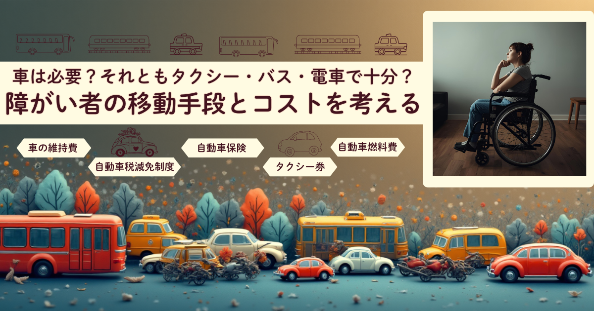 車は必要？それともタクシー・バス・電車で十分？障がい者の移動手段とコストを考える