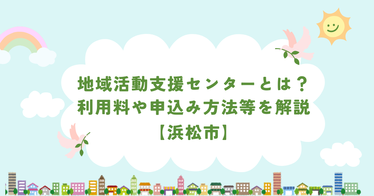 地域活動支援センターとは？利用料や申込み方法等を解説【浜松市】