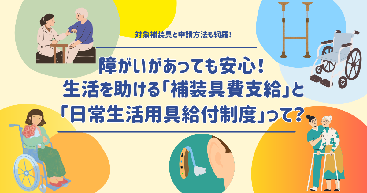 障がいがあっても安心！生活を助ける「補装具費支給」と「日常生活用具給付制度」って？