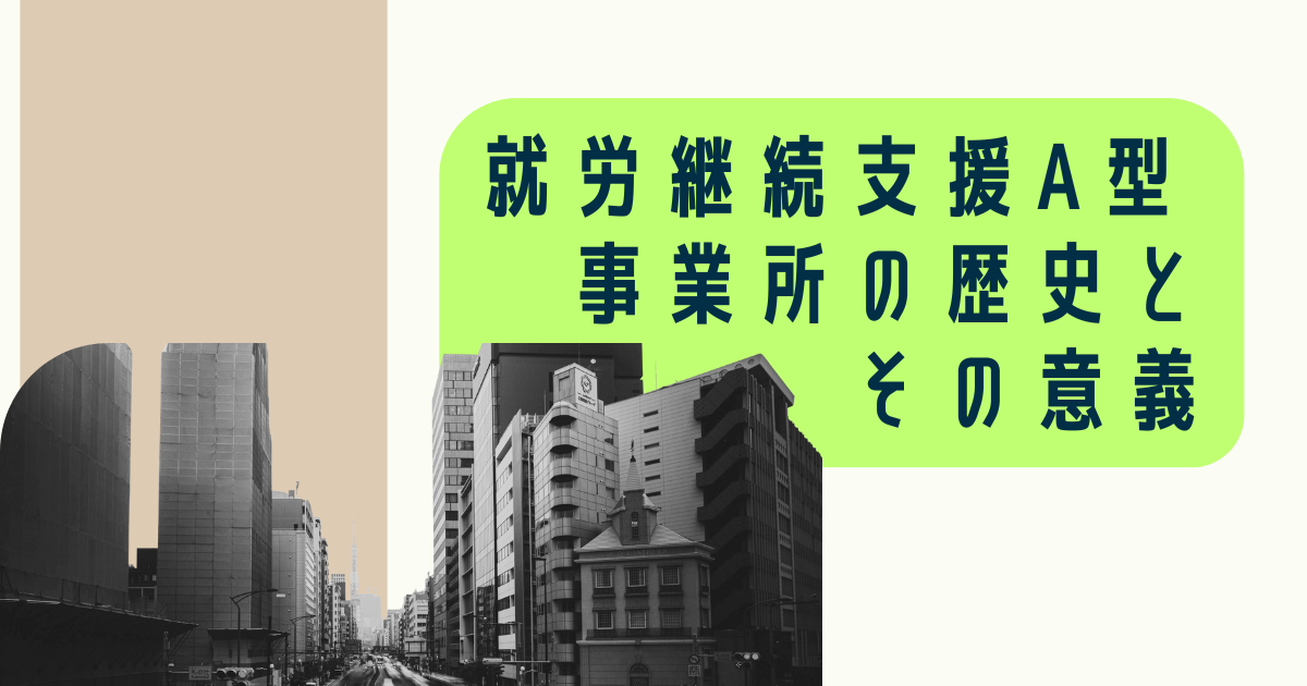 就労継続支援A型事業所の歴史とその意義
