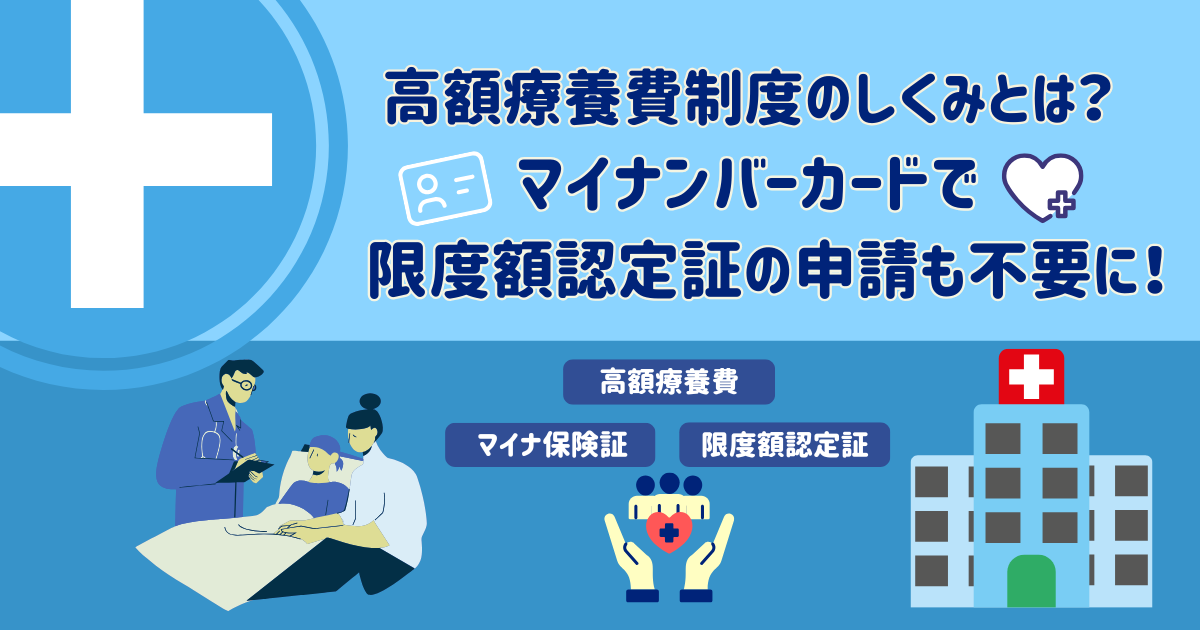 【高額療養費制度のしくみとは？】マイナンバーカードで限度額認定証の申請も不要に！