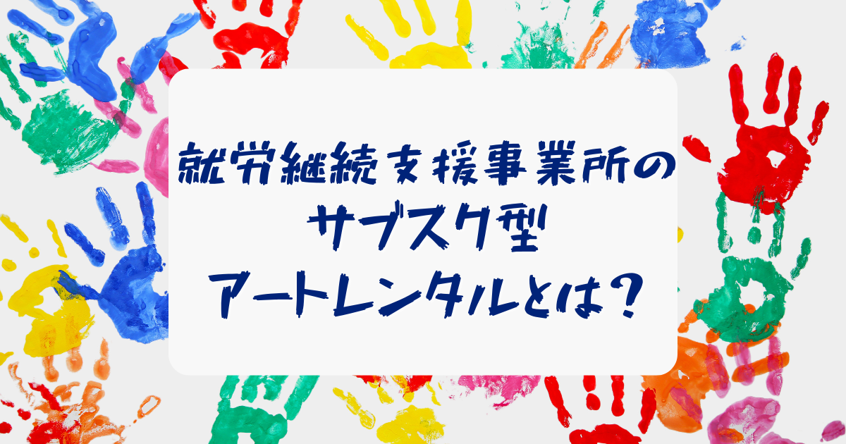 就労継続支援事業所のサブスク型アートレンタルとは？
