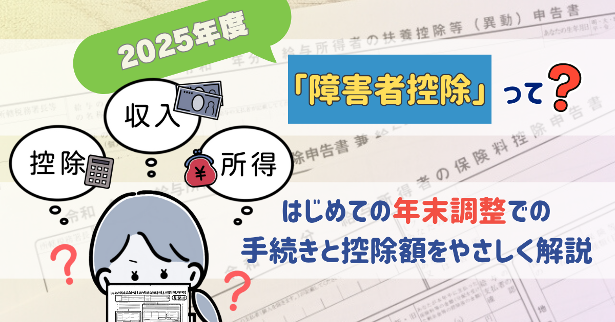 【2025年度】「障害者控除」って？はじめての年末調整での手続きと控除額をやさしく解説