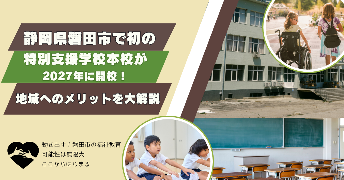 静岡県磐田市で初の特別支援学校本校が2027年に開校！地域へのメリットを大解説