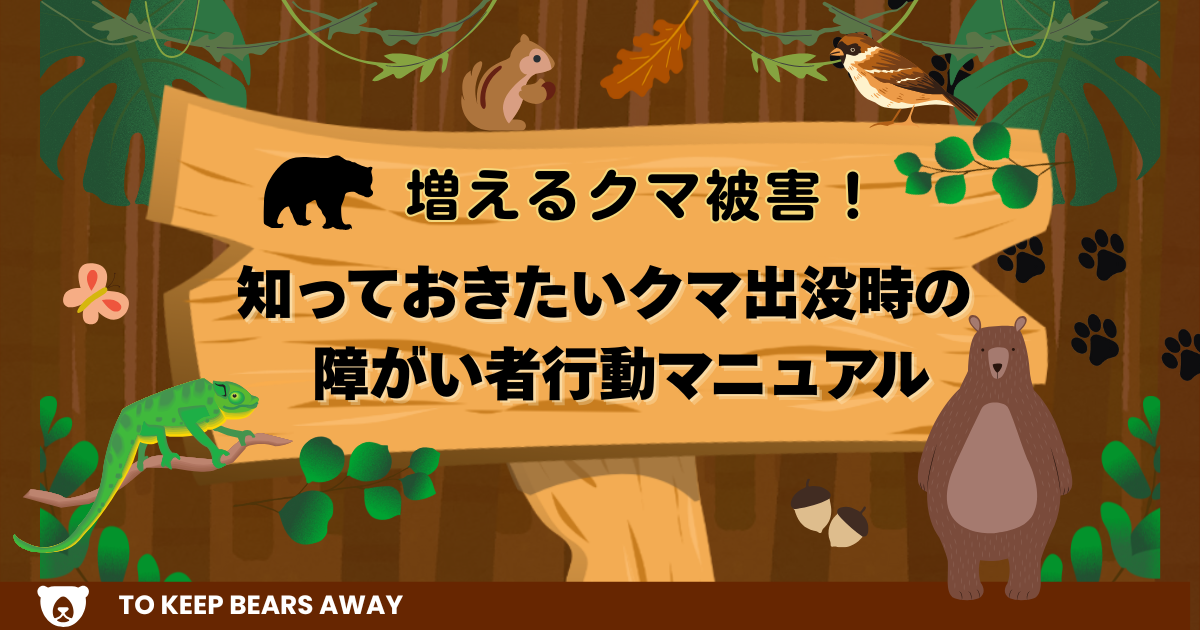 増えるクマ被害！知っておきたいクマ出没時の障がい者行動マニュアル