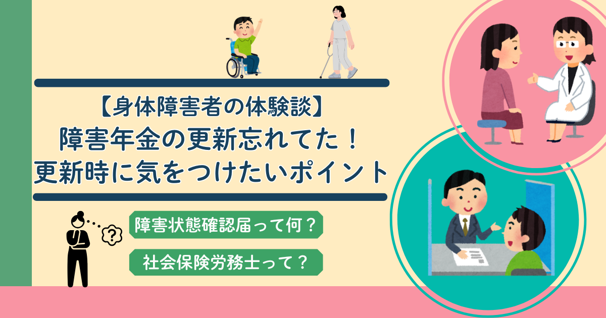 【身体障害者の体験談】障害年金の更新忘れてた！更新時に気をつけたいポイント