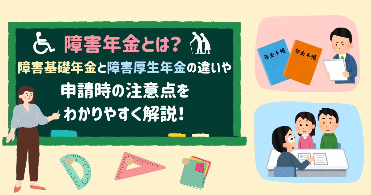 【障害年金とは？】障害基礎年金と障害厚生年金の違いや申請時の注意点をわかりやすく解説！