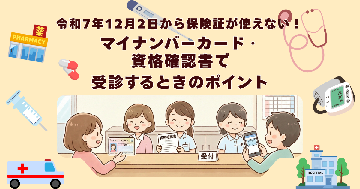 令和7年12月2日から保険証が使えない！マイナンバーカード・資格確認書で受診するときのポイント