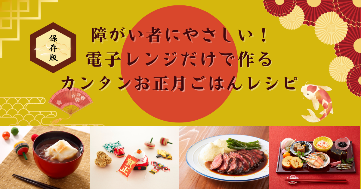【障がい者にやさしい！】電子レンジだけで作る、カンタンお正月ごはんレシピ