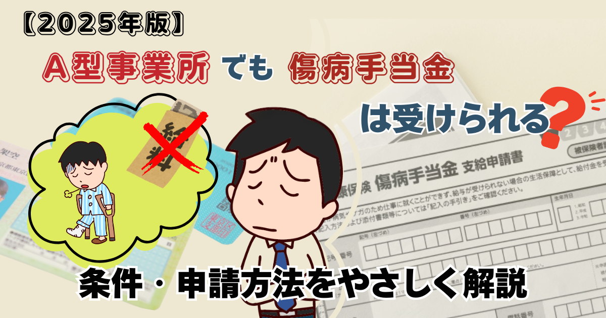 【2025年版】A型事業所でも傷病手当金は受けられる？条件・申請方法をやさしく解説