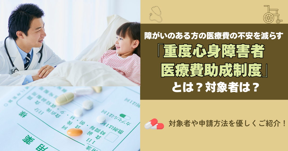 障がいのある方の医療費の不安を減らす「重度心身障害者医療費助成制度」とは？対象者は？