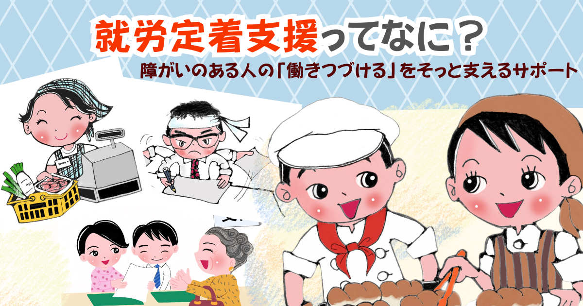 就労定着支援ってなに？障がいのある人の「働きつづける」をそっと支えるサポート