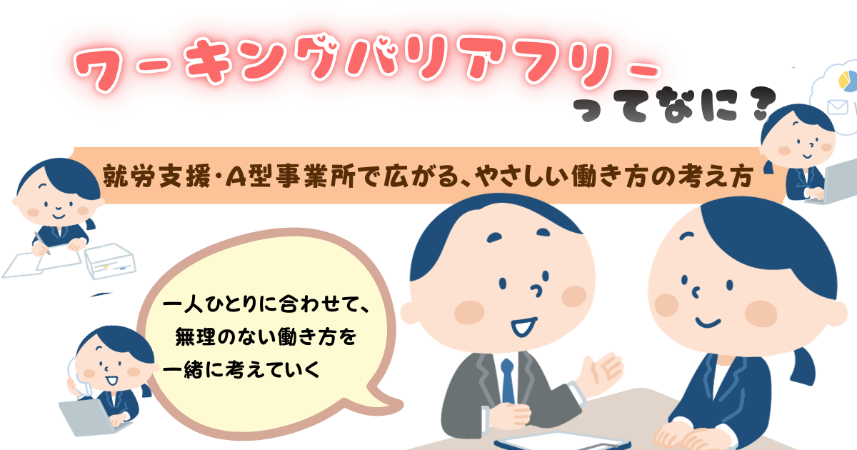 障がい、バリアフリ－、就労支援で話題ワードは？