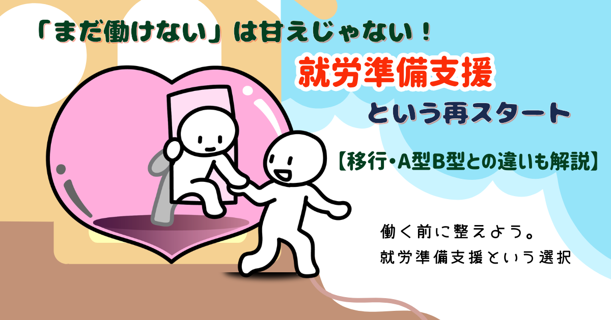 「まだ働けない」は甘えじゃない！就労準備支援という再スタート【移行・A型B型との違いも解説】