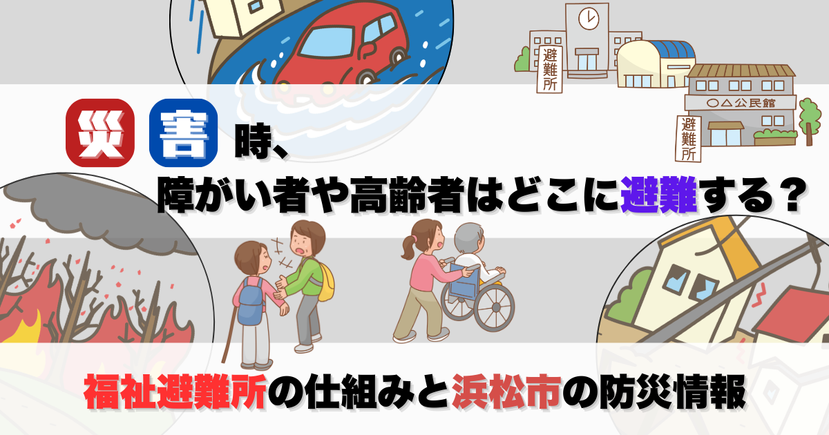 災害時、障がい者や高齢者はどこに避難する？福祉避難所の仕組みと浜松市の防災情報