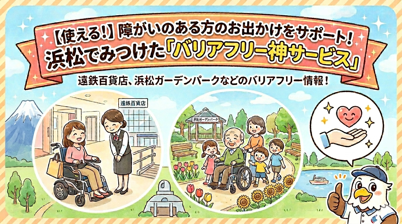 【使える！】障がいのある方のお出かけをサポート！浜松でみつけた「バリアフリー神サービス」