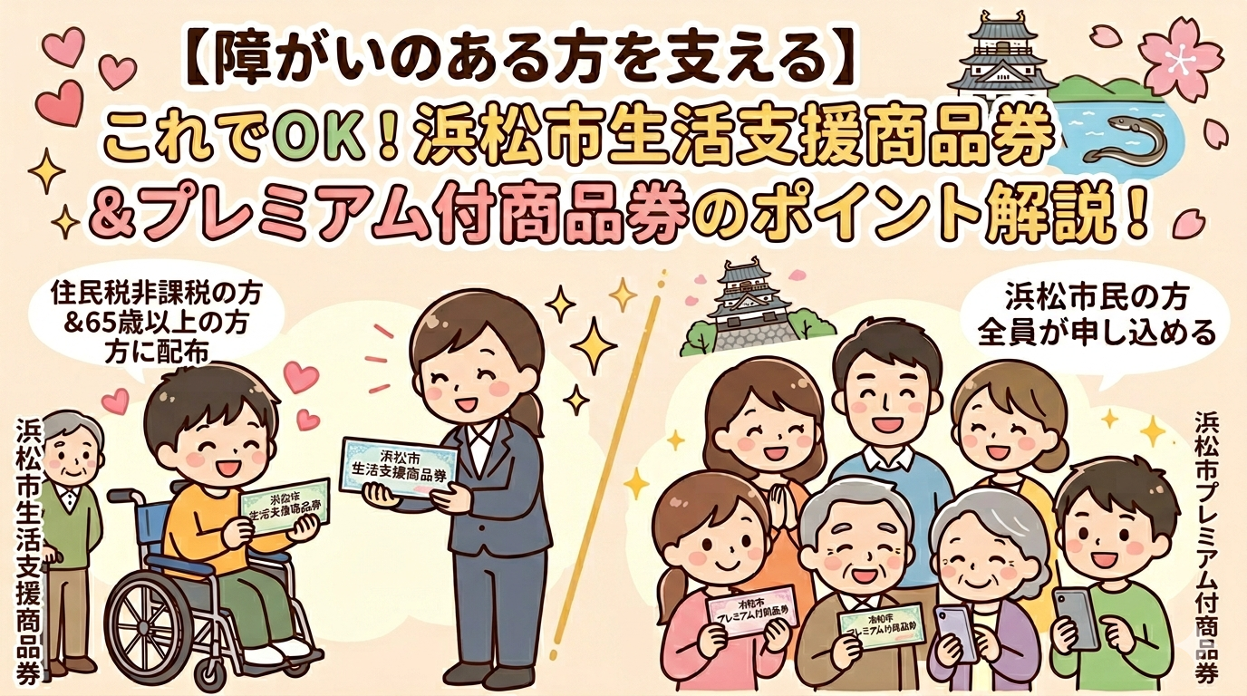 【障がいのある方を支える】これでOK！浜松市生活支援商品券＆プレミアム付商品券のポイント解説！