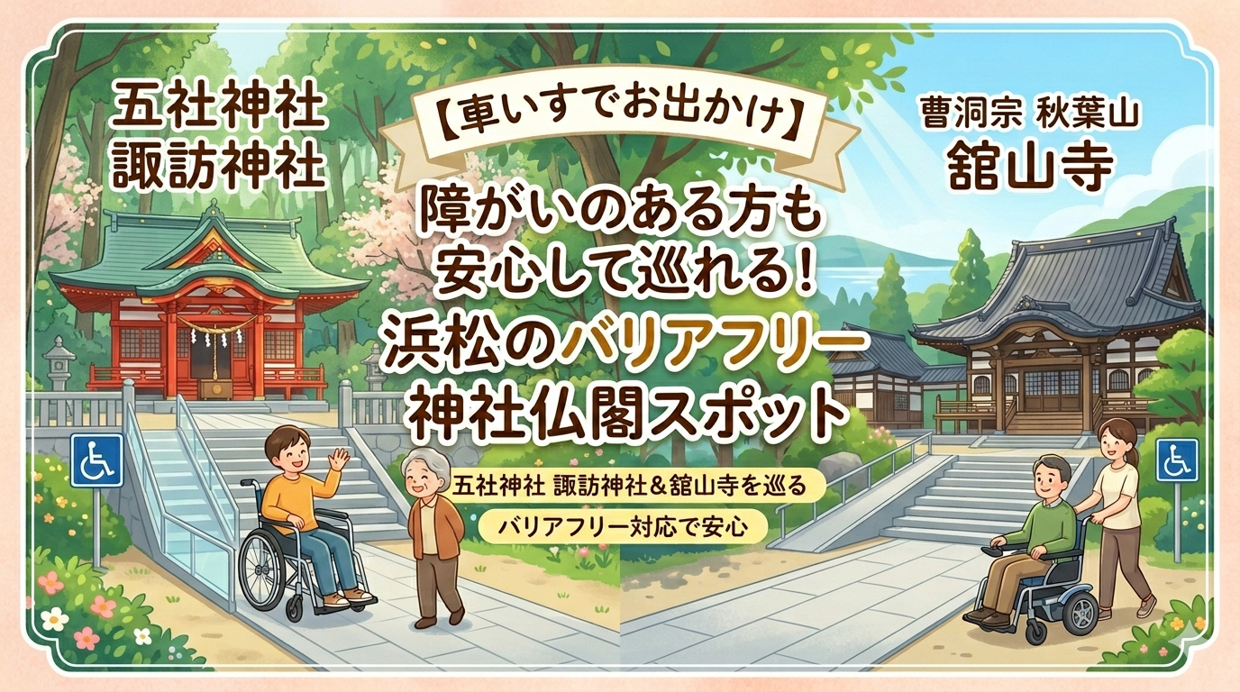 【車いすでお出かけ】障がいのある方も安心して巡れる！浜松のバリアフリー神社仏閣スポット