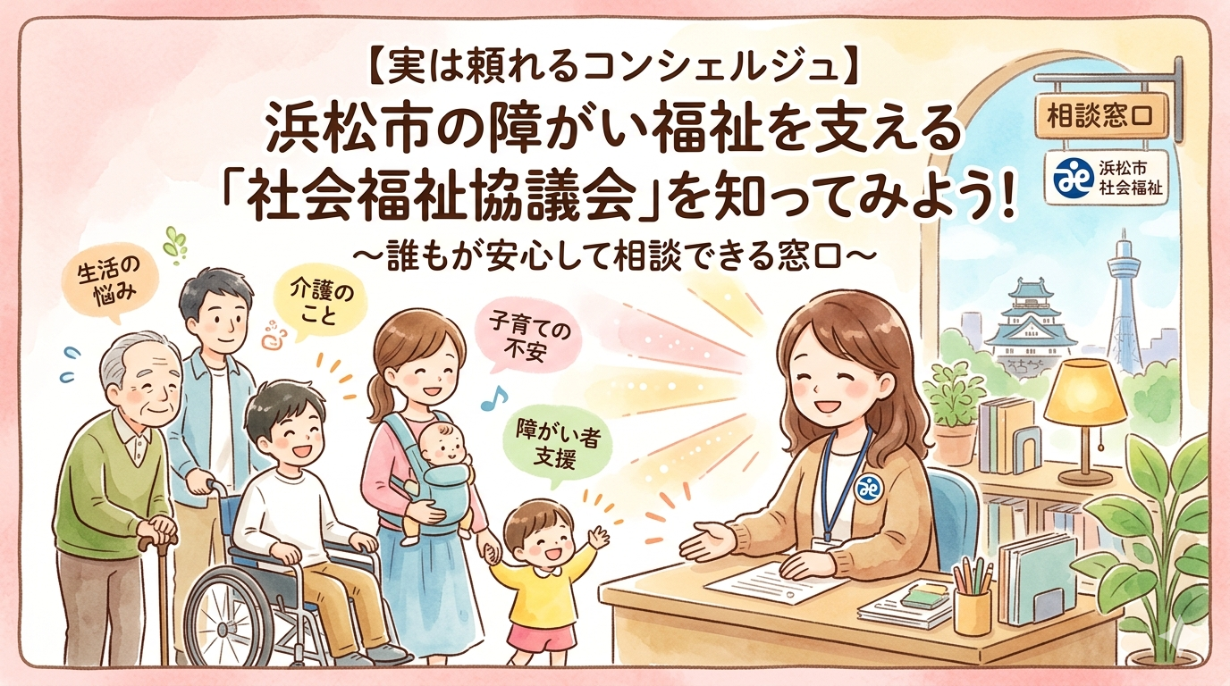 【実は頼れるコンシェルジュ】浜松市の障がい福祉を支える「社会福祉協議会」を知ってみよう！
