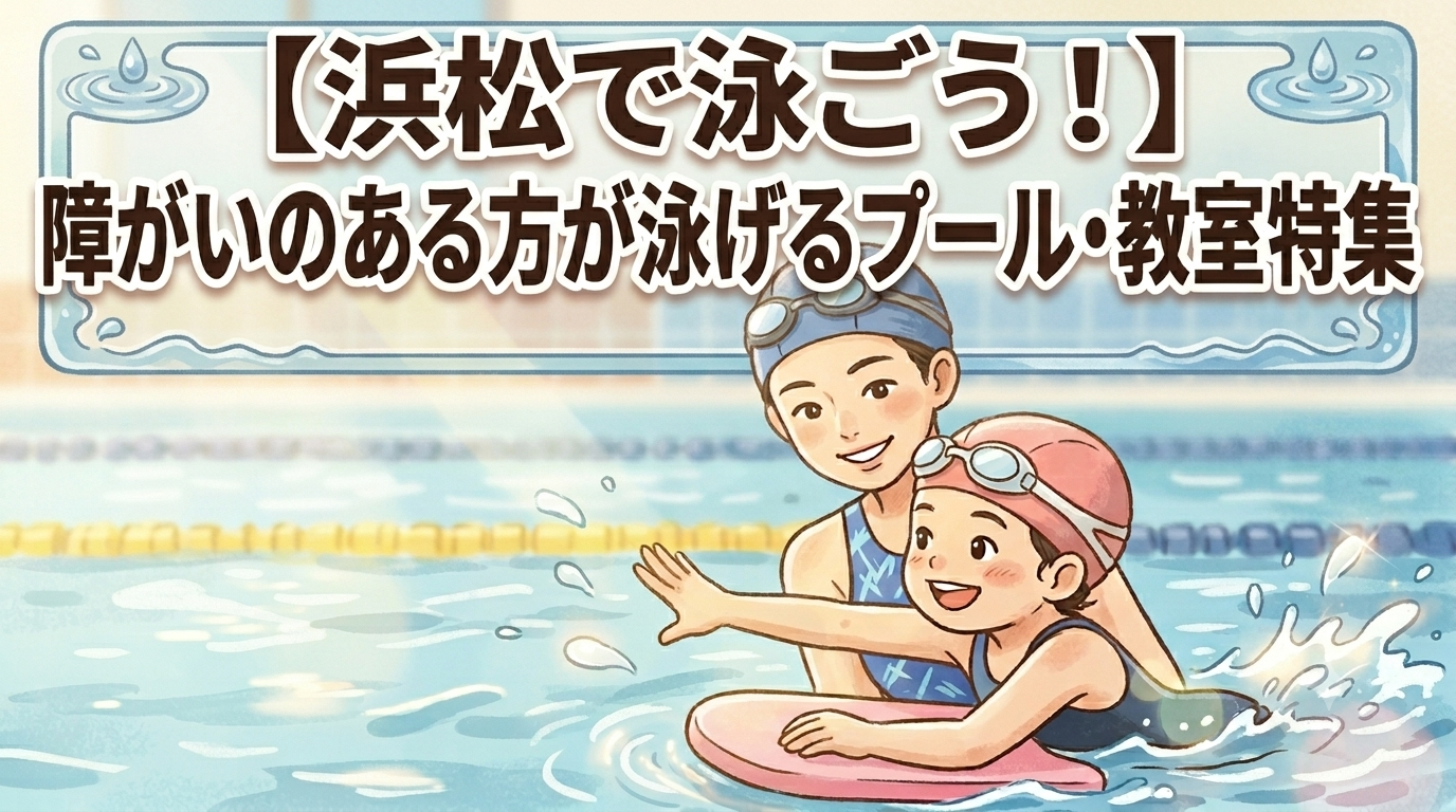 【浜松で泳ごう！】障がいのある方が泳げるプール・教室特集
