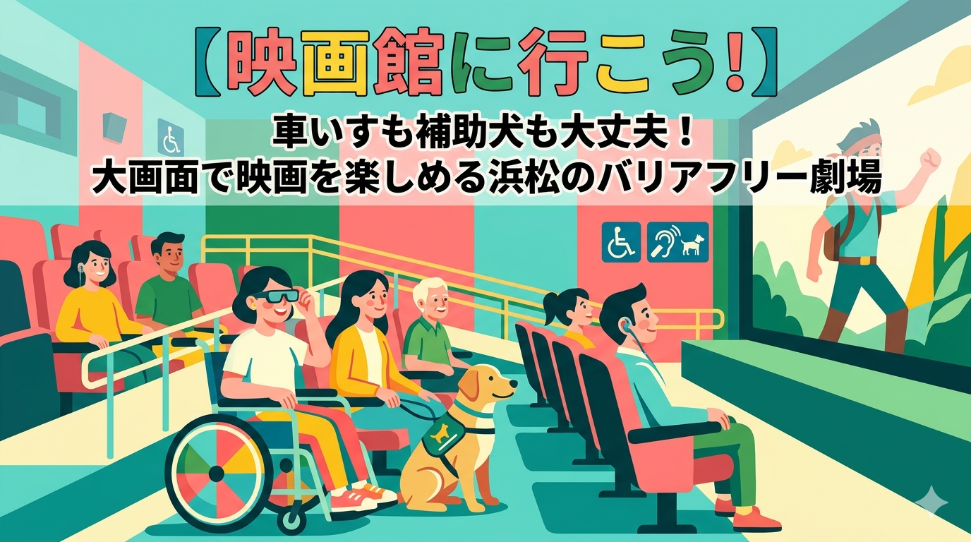 【映画館に行こう！】車いすも補助犬も大丈夫！大画面で映画を楽しめる浜松のバリアフリー劇場