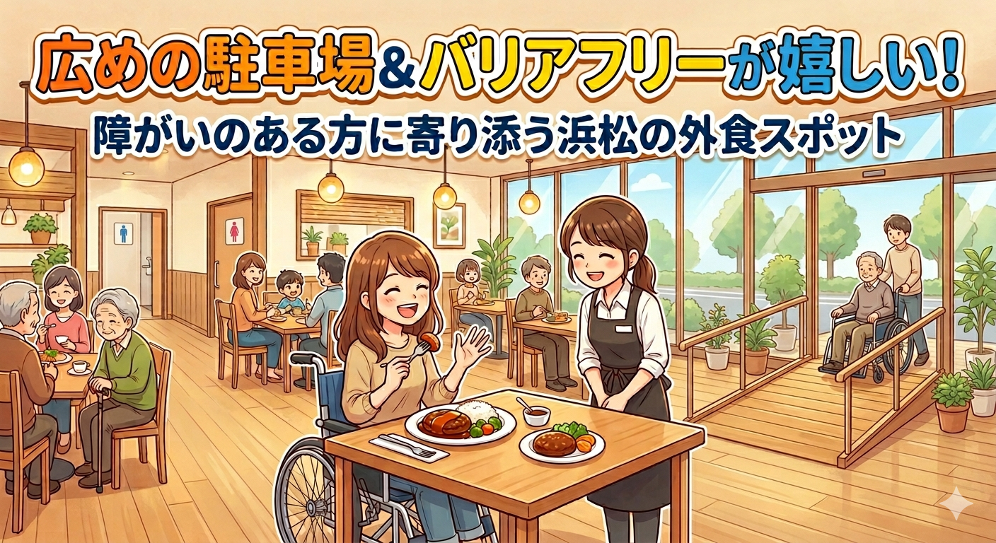 広めの駐車場＆バリアフリーが嬉しい！障がいのある方に寄り添う浜松の外食スポット